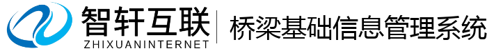 桥梁基础信息管理系统
